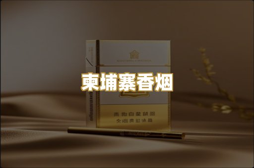 柬埔寨香烟