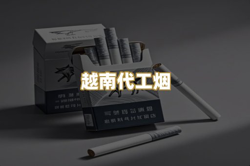越南代工烟